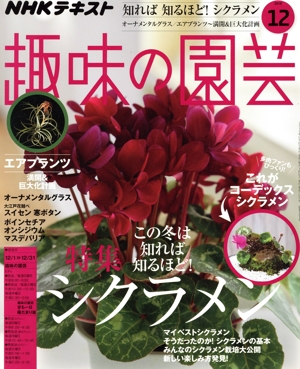 NHKテキスト 趣味の園芸(12 2019) 月刊誌