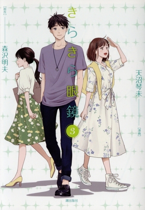 きらきら眼鏡(3) 希望C