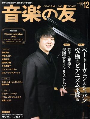 音楽の友(2019年12月号) 月刊誌