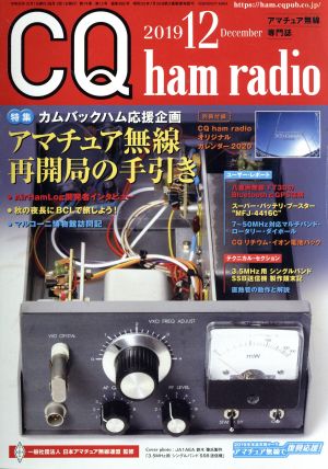 CQ ham radio(2019年12月号) 月刊誌