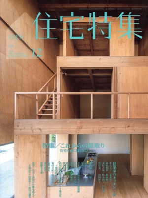 新建築 住宅特集(2019年12月号) 月刊誌