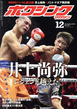 ボクシングマガジン(No.634 2019年12月号)月刊誌