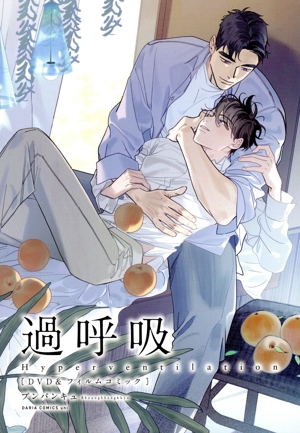 過呼吸 Hyperventilation(特装版) DVD&フィルムコミック Daria C uni