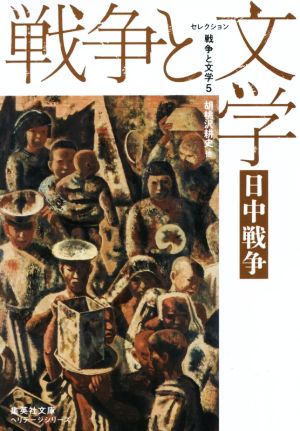 セレクション 戦争と文学(5) 日中戦争 集英社文庫ヘリテージシリーズ