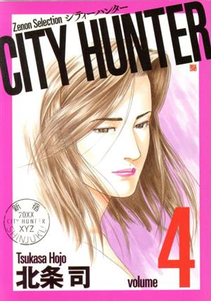 CITY HUNTER(volume4) Zenon Selection