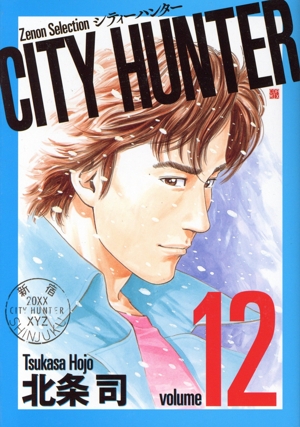 CITY HUNTER(volume12) Zenon Selection