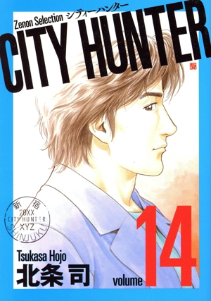 CITY HUNTER(volume14) Zenon Selection