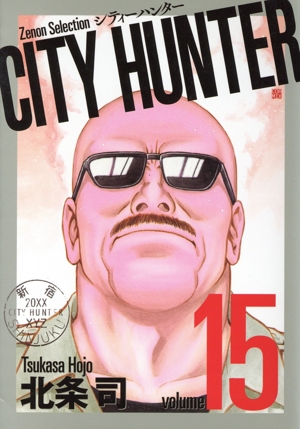 CITY HUNTER(volume15) Zenon Selection