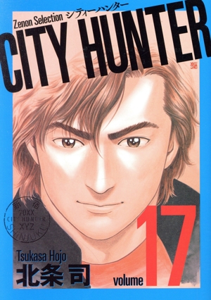 CITY HUNTER(volume17) Zenon Selection