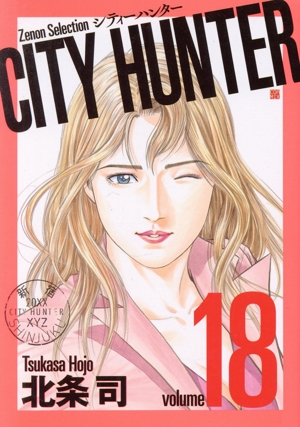 CITY HUNTER(volume18) Zenon Selection