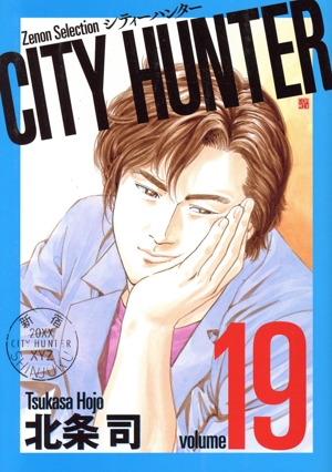 CITY HUNTER(volume19) Zenon Selection
