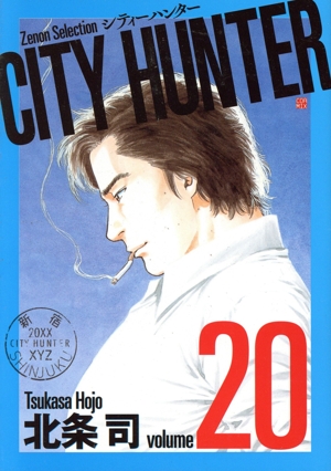 CITY HUNTER(volume20) Zenon Selection