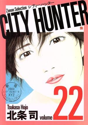 CITY HUNTER(volume22) Zenon Selection