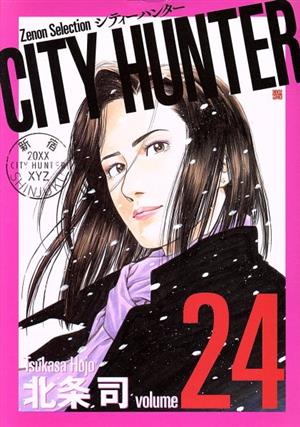 CITY HUNTER(volume24) Zenon Selection