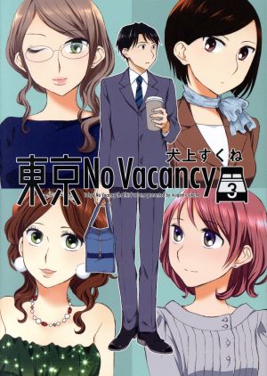 東京No Vacancy(3)