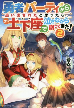 勇者パーティから追い出されたと思ったら、土下座で泣きながら謝ってきた！(2)