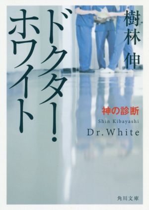 ドクター・ホワイト 神の診断角川文庫