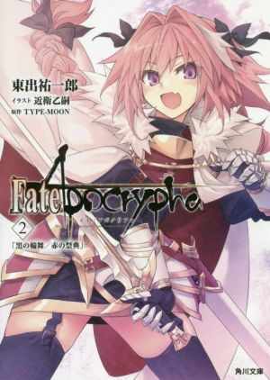 Fate/Apocrypha(2)黒の輪舞/赤の祭典角川文庫