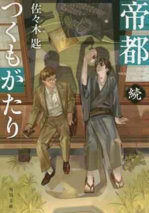 帝都つくもがたり 続 角川文庫