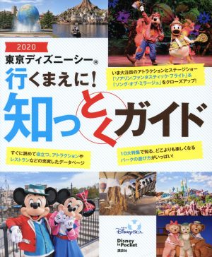 東京ディズニーシー行くまえに！知っとくガイド(2020) Disney in Pocket