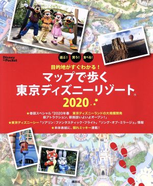 目的地がすぐわかる！マップで歩く東京ディズニーリゾート(2020) Disney in Pocket