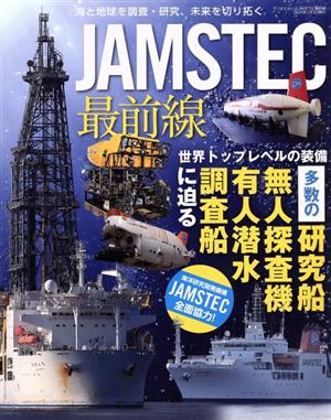 JAMSTEC 最前線 サンエイムック