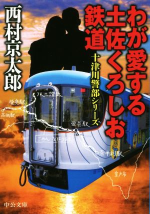 わが愛する土佐くろしお鉄道 十津川警部シリーズ 中公文庫