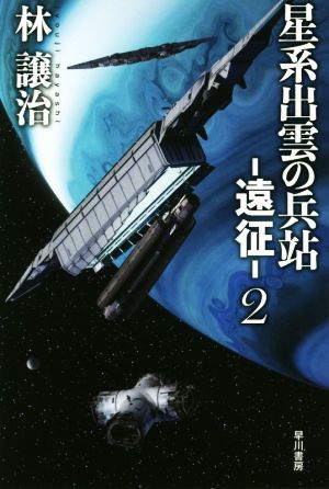 星系出雲の兵站 ―遠征―(2)ハヤカワ文庫JA