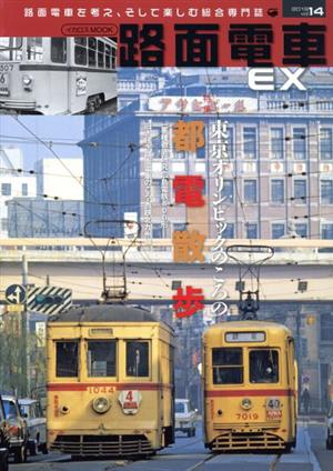 路面電車EX(vol.14) 路面電車を考え、そして楽しむ総合専門誌 イカロスMOOK