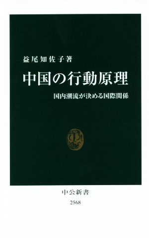 中国の行動原理 国内潮流が決める国際関係 中公新書2568