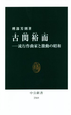 古関裕而流行作曲家と激動の昭和中公新書2569