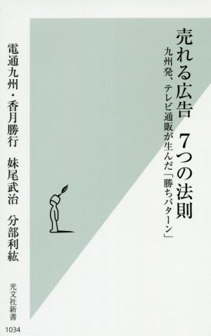 売れる広告7つの法則 九州発、テレビ通販が生んだ「勝ちパターン」 光文社新書1034