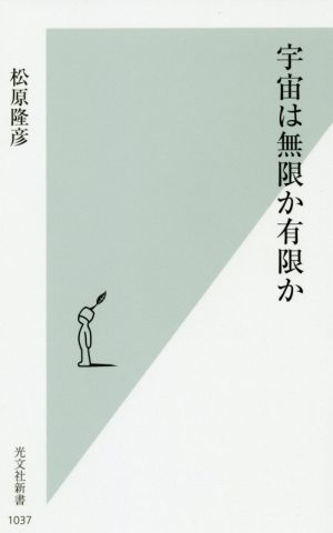 宇宙は無限か有限か 光文社新書1037