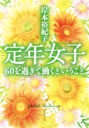 定年女子 60を過ぎて働くということ 集英社文庫