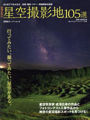 成澤広幸の星空撮影地105選 双葉社スーパームック