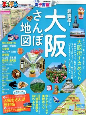 まっぷる 超詳細！大阪さんぽ地図 まっぷるマガジン