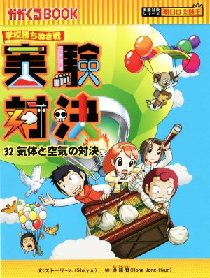 学校勝ちぬき戦 実験対決(32) 気体と空気の対決 かがくるBOOK実験対決シリーズ 明日は実験王