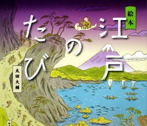 絵本 江戸のたび 講談社の創作絵本