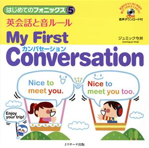 英会話と音ルール～My First Conversation はじめてのフォニックス