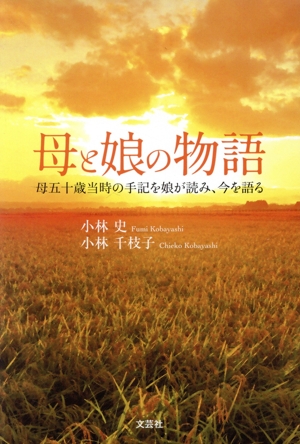 母と娘の物語 母五十歳当時の手記を娘が読み、今を語る