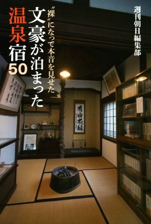 文豪が泊まった温泉宿50“裸