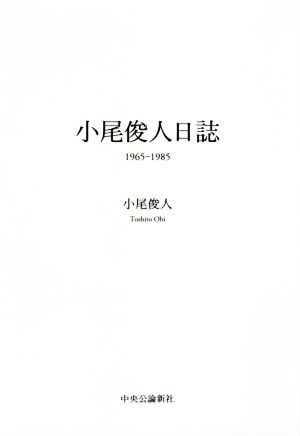 小尾俊人日誌 1965-1985