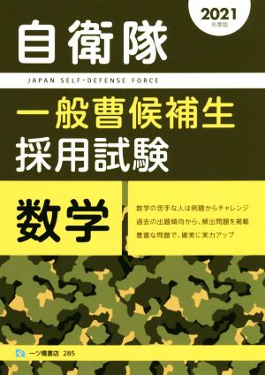 自衛隊一般曹候補生採用試験 数学(2021年度版)