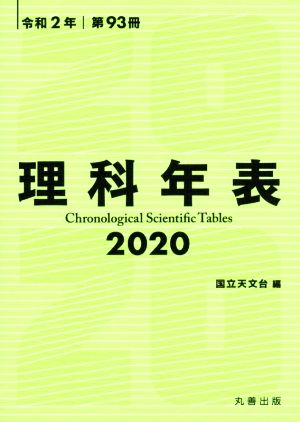 理科年表(令和2年 第93冊)