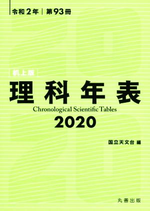 理科年表 机上版(令和2年 第93冊)