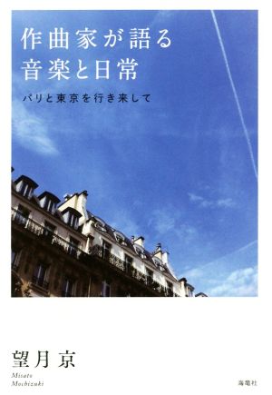 作曲家が語る音楽と日常 パリと東京を行き来して