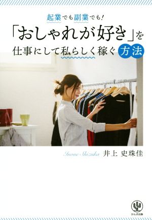 起業でも副業でも！「おしゃれが好き」を仕事にして私らしく稼ぐ方法