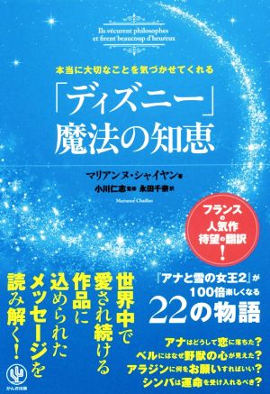 本当に大切なことを気づかせてくれる「ディズニー」の魔法の知恵