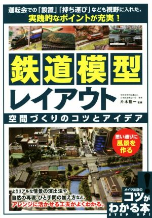 鉄道模型レイアウト空間づくりのコツとアイデア 思い通りに風景を作る コツがわかる本