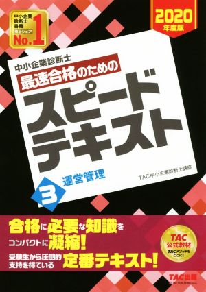 中小企業診断士 最速合格のためのスピードテキスト 2020年度版(3) 運営管理